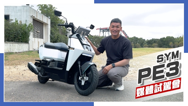 [IN新聞] 自帶發電機！SYM PE3 增程電動車媒體試駕會！